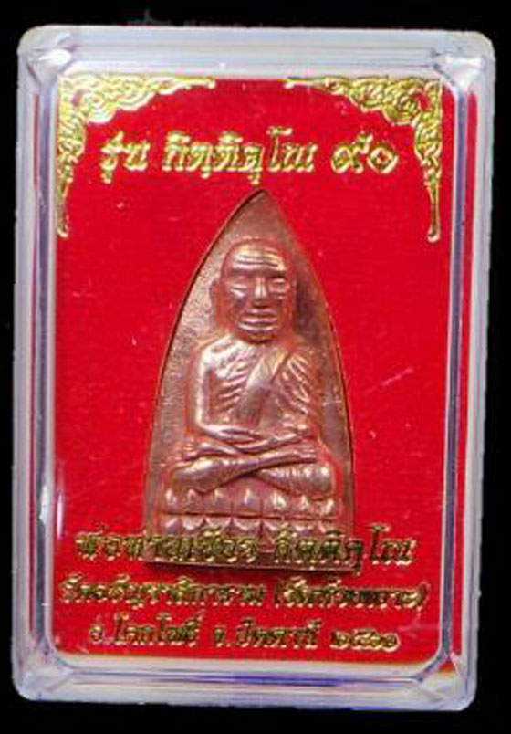 หลวงปู่ทวดพิมพ์เตารีด เนื้อสำริดแดง รุ่นกิตติคุโณ 90 พ่อท่านเขียว กิตติคุโณ วัดห้วยเงาะ