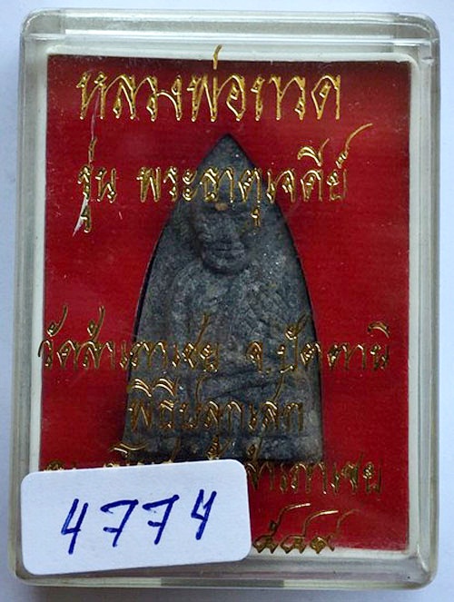 ลป ทวดเนื้อว่านพิมพ์เตารีด หลังเจดีย์ทองแดง.รุ่นพระธาตุเจดีย์ ปี 2549. ทอง วัดสำเภาเชย ปัตตานี