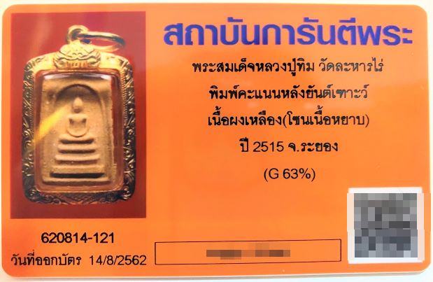 บัตรรับประกันพระแท้