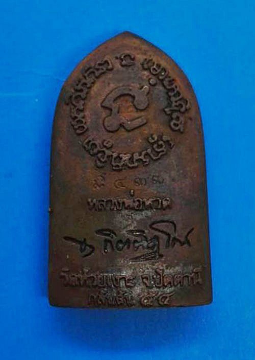 หลวงพ่อทวด พิมพ์เตารีดเนื้อทองแดงรมมันปู ลายกกนกคชสาร รุ่น พ่อท่านเขียวอุปถัมภ์ ( กลันตัน ๕๔ )