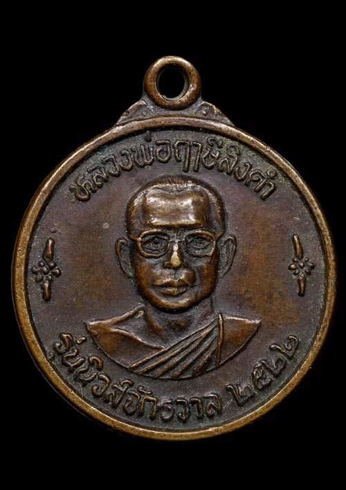 ถูกสุด สะดุดใจ...เหรียญหลวงพ่อฤาษีลิงดำ วัดท่าซุง จ.อุทัยธานี รุ่นนิวส์จักรวาล ปี 2522 เนื้อทองแดง 