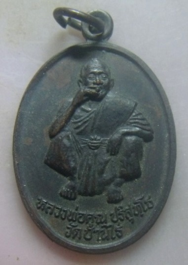**วัดใจ**เหรียญหลวงพ่อคูณ วัดบ้านไร่ รุ่นกูให้มึงรวย จ.นครราชสีมา ปี๒๕๓๘**หลังยันต์ สวยๆ