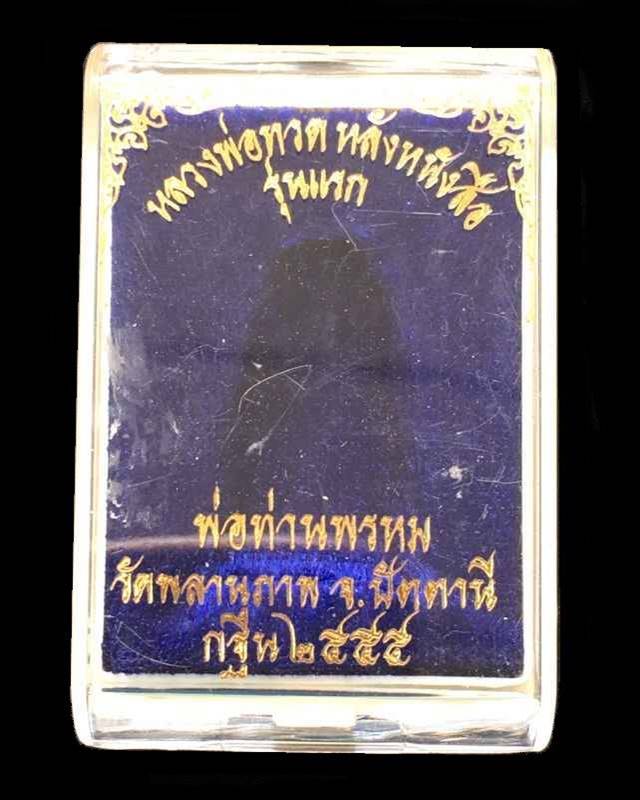 หลวงปู่ทวดหลังหนังสือเล็ก รุ่นแรก พ่อท่านพรหม วัดพลานุภาพ จ.ปัตตานี เนื้อสัมฤทธิ์ หมายเลข ๑๒๕๗