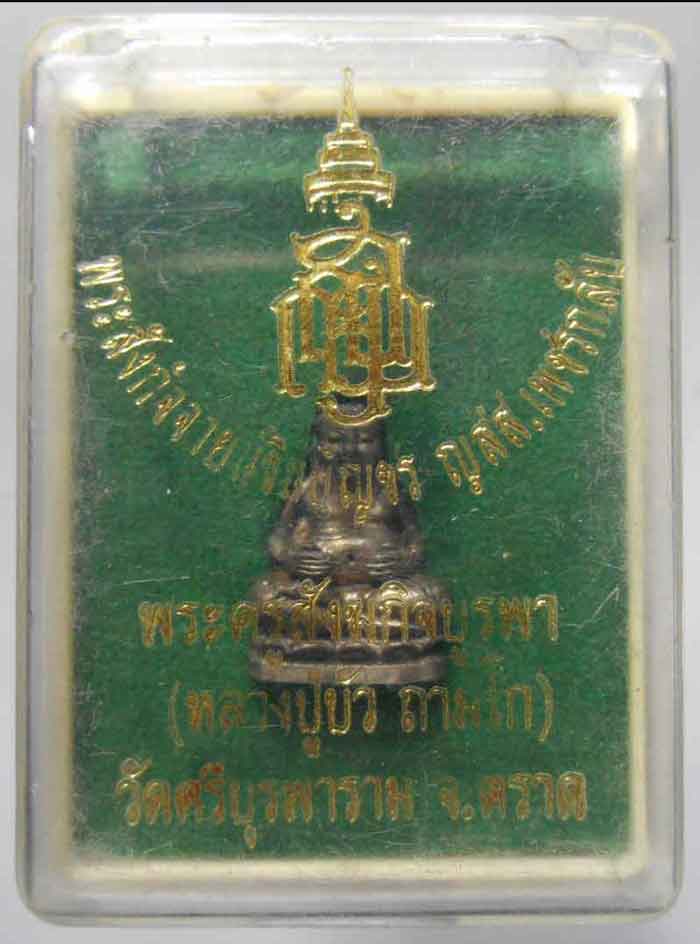 พระสังกัจจายน์ เนื้อนวะโลหะ รุ่น เพชรกลับ พร้อมกล่องเดิม