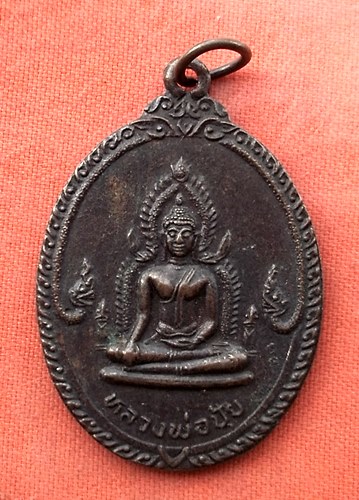 1เริ่ม 10 บาท กับ  เหรียญหลวงพ่อปุ้ย จ.นครสวรรค์ …z192