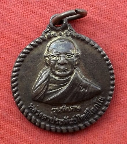 1เริ่ม 10 บาท กับ  เหรียญหลวงตาประพันธ์ จ.เลย …z195