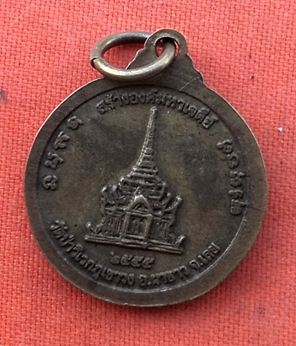 1เริ่ม 10 บาท กับ  เหรียญหลวงตาประพันธ์ จ.เลย …z195