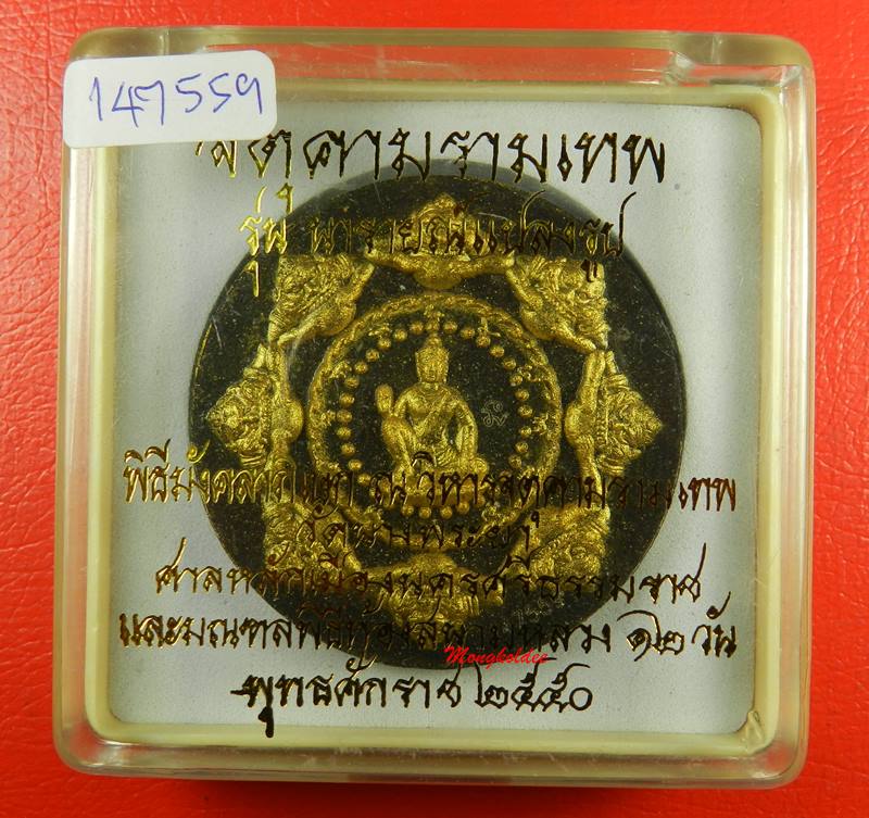 จตุคามรามเทพ รุ่นนารายณ์แปลงรูป ปี50 พิธีพุทธาภิเษก-เทวาภิเษก วัดพระมหาธาตุวรมหาวิหาร จ.นครศรีธรรมรา