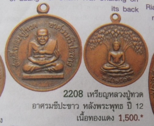 **วัดใจ**เหรียญหลวงปู่ทวด อาศรมชีปะขาว หลังพระพุทธ ปี ๒๕๑๒**เลี่ยมสวยพร้อมใช้