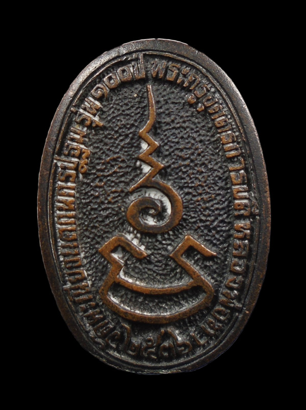 30บาท...เหรียญหล่อฉีดหลวงพ่อทา วัดพะเนียงแตก นครปฐม รุ่น100 ปี2536///ก121