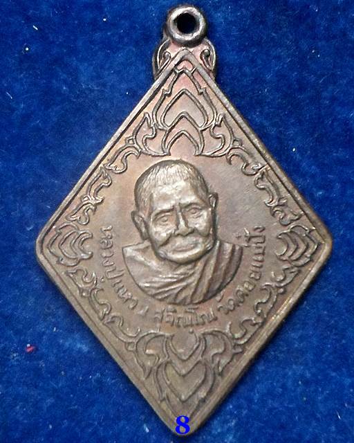 ปี 2520 เหรียญตำรวจน้ำ หลวงปู่แหวน สุจิณฺโณ วัดดอยแม่ปั๋ง อ.พร้าว จ.เชียงใหม่