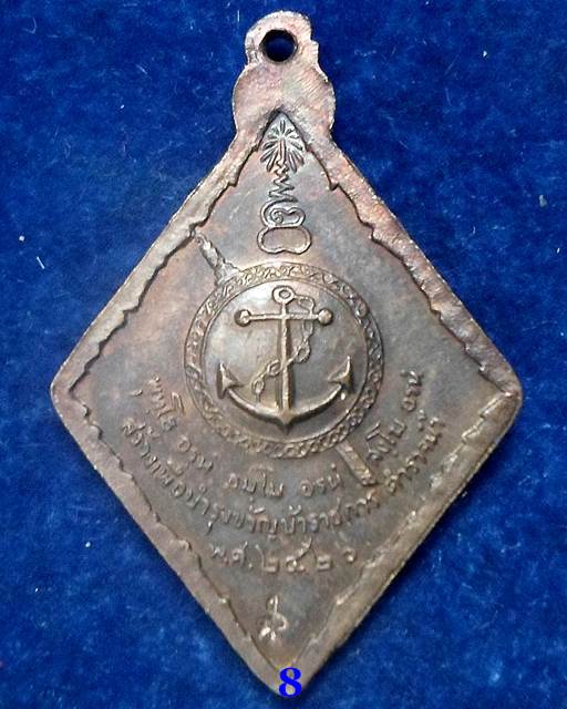 ปี 2520 เหรียญตำรวจน้ำ หลวงปู่แหวน สุจิณฺโณ วัดดอยแม่ปั๋ง อ.พร้าว จ.เชียงใหม่