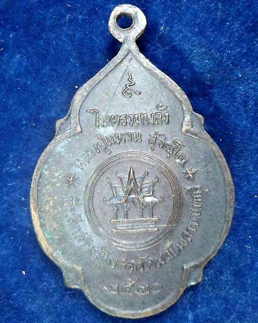 ปี 2520 เหรียญไทยรวมพลัง หลวงปู่แหวน สุจิณฺโณ วัดดอยแม่ปั๋ง อ.พร้าว จ.เชียงใหม่