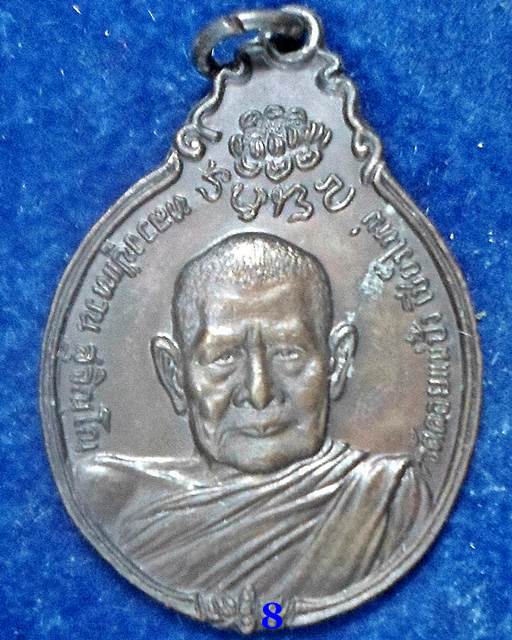 ปี 2521 เหรียญหลังภปร.เล็ก หลวงปู่แหวน สุจิณฺโณ วัดดอยแม่ปั๋ง อ.พร้าว จ.เชียงใหม่