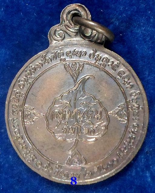 ปี 2521 เหรียญกลมหลังร่มโพธิ์ หลวงปู่แหวน สุจิณฺโณ วัดดอยแม่ปั๋ง อ.พร้าว จ.เชียงใหม่