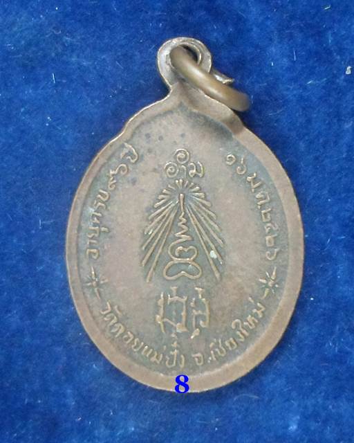 ปี 2526 เหรียญรูปไข่ฉลองอายุ 8 รอบ หลวงปู่แหวน สุจิณฺโณ วัดดอยแม่ปั๋ง อ.พร้าว จ.เชียงใหม่