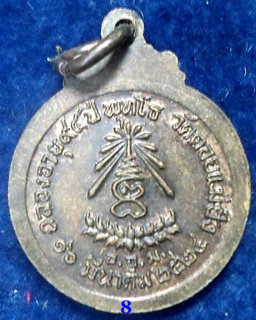 ปี 2524 เหรียญรุ่นพุทโธ ฉลองอายุ ๙๔ ปี หลวงปู่แหวน สุจิณฺโณ วัดดอยแม่ปั๋ง อ.พร้าว จ.เชียงใหม่