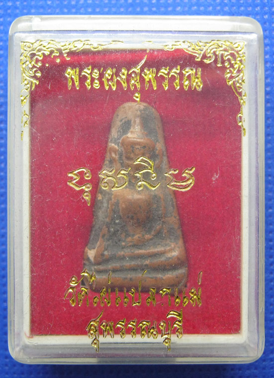 20 บาท พระผงสุพรรณ วัดไผ่แปลกแม่ สุพรรณบุรี a25