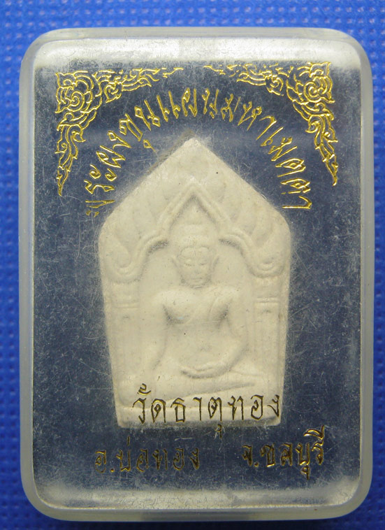 20 บาท พระผงขุนแผนมหาเมตตา วัดธาตุทอง ชลบุรี a29