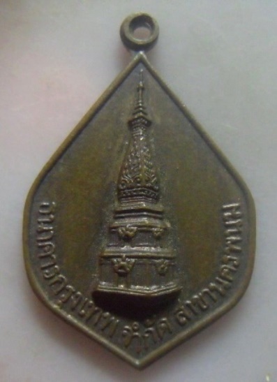 **วัดใจ**เหรียญพระธาตุพนม ธนาคารกรุงเทพ สาขานครพนม ครบรอบ ๕ ปี ๒๕๒๑**ลป.คำพันธ์ ปลุกเสก สวยๆ