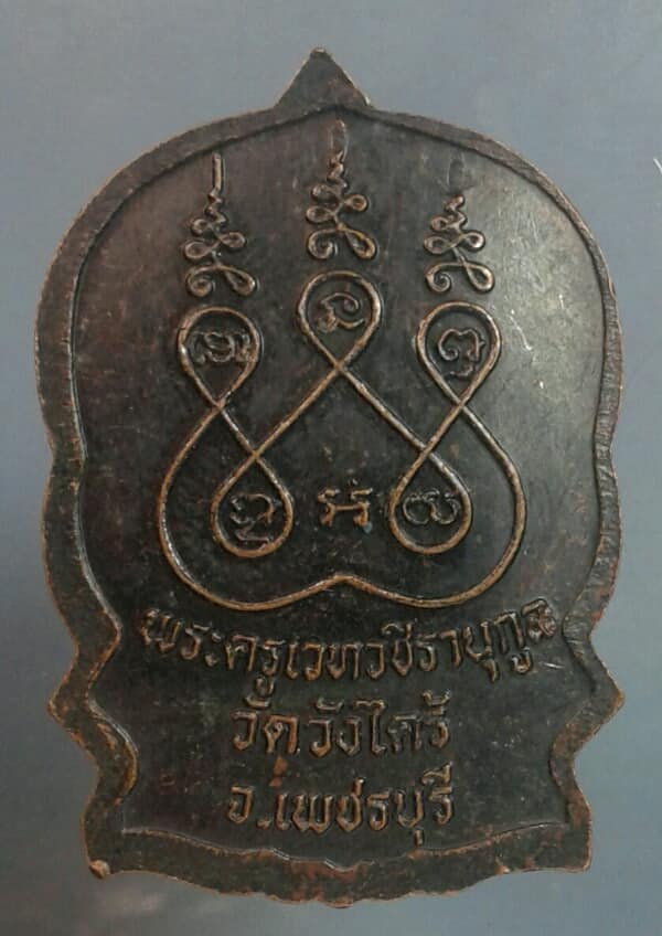 เหรียญนั่งพาน พระครูวชิรานุกุล วัดวังไคร้ เพชรบุรี เคาะเดียวครับ 