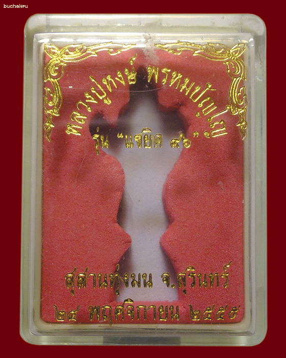 พระพิฆเนศปางเปิดจักวาล เนื้อนวฤทธิ์ รุ่นแซยิด 96 หลวงปู่หงษ์ พรหมปัญโญ สุสานทุ่งมน