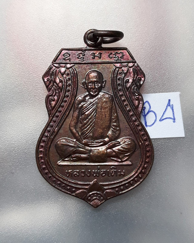 เหรียญเสมา หลวงพ่อเดิม ปี 2529 หลวงพ่อเปรื่อง ปลุกเสก