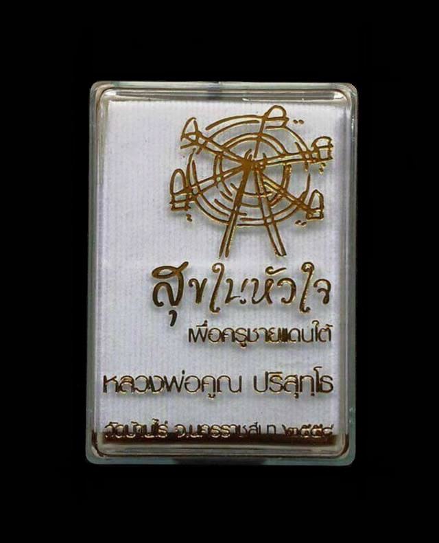 รูปเหมือนปั๊ม นิรันตราย หลวงพ่อคูณ วัดบ้านไร่ รุ่นสุดท้าย ปี ๕๘ (ปน7) เนื้อนวะ  หมายเลข ๙๓