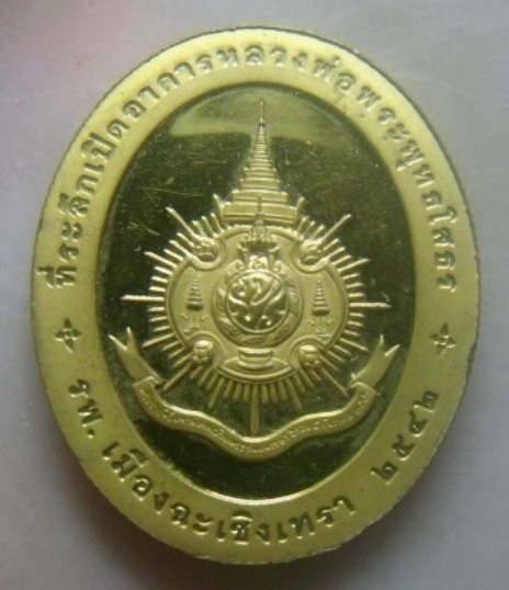 **วัดใจ**เหรียญหลวงพ่อโสธร หลังภปร. รุ่นที่ระลึกเปิดอาคารหลวงพ่อพระพุทธโสธร ปี ๒๕๔๒**มีโค้ด สวยๆ