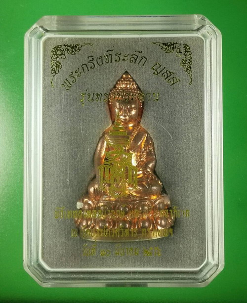 พระกริ่งรุ่นทรงประทาน ปี 2556 เลข 1020 อธิฐานจิตเดี่ยวโดยหลวงปู่บัว ถามโก เนื้อทองแดง