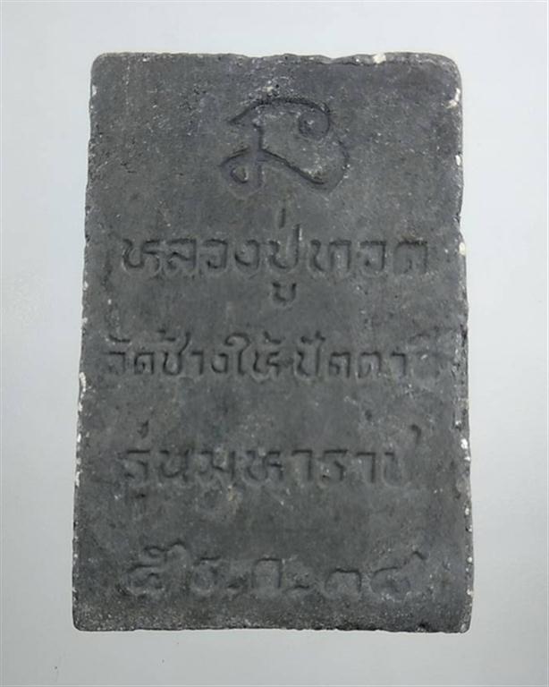 พระผงหลวงปู่ทวด วัดช้างให้ รุ่นมหาราช ปี2538