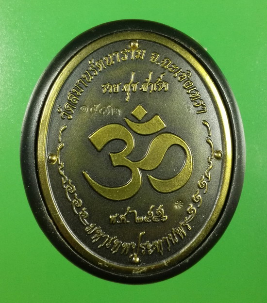 เหรียญหล่อพระพิฆเนศวร์อุดกริ่ง เนื้อสำริดรมซาติน รุ่นเเรก วัดสมานรัตนาราม ปี 2556 เลข 1512