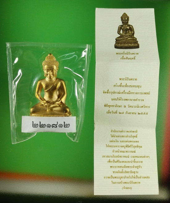 พระกริ่งนิรันตราย สตช. ปี 2555 วัดบวรนิเวศวิหาร