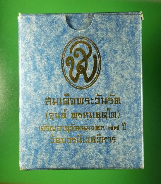 พระกริ่งพระพุทธอุดมสมบูรณ์ (ปุ้มปุ้ย) 77 ปี สมเด็จพระวันรัต วัดบวรฯ เนื้อชนวน กล่องเดิม
