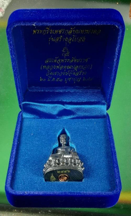 พระกริ่งเพชรกลับ ยติโก สมเด็จพระญาณสังวรฯ วัดบวรฯ โค๊ตเลเซอร์ หมายเลข ๒๙๙๖