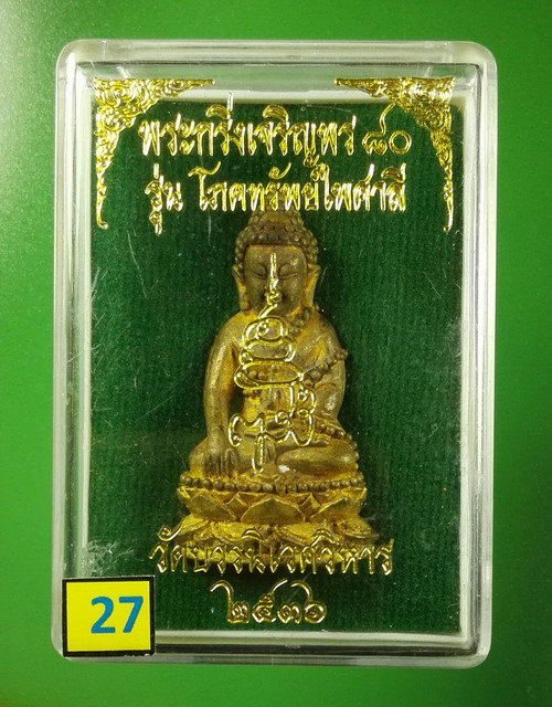 พระกริ่งเจริญพร 80 ญสส.สมเด็จพระสังฆราช ปี 2536 รุ่นโภคทรัพย์ไพศาลี เนื้อสำริด สวยมาก