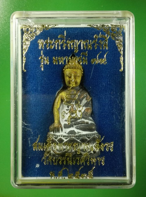 พระกริ่งญาณรังสี ปี 2535 ครบรอบ 79 พรรษาสมเด็จพระสังฆราชฯวัดบวรนิเวศฯ