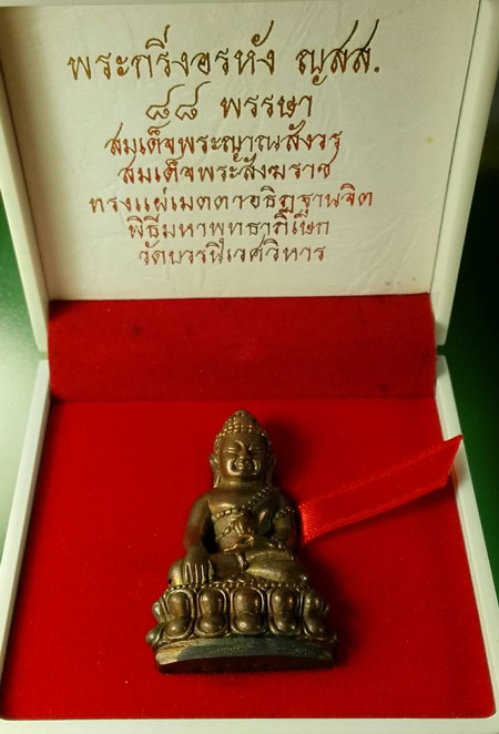 พระกริ่งอรหัง ญสส. 88 พรรษา สมเด็จพระญาณสังวร สมเด็จพระสังฆราช วัดบวรนิเวศวิหาร 