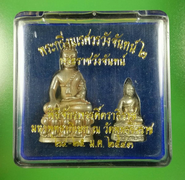 พระกริ่ง-พระชัยวัฒน์นเรศวรวังจันทน์ รุ่น 2 เนื้ออัลปาก้า ปี 2543 พร้อมกล่อง