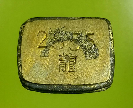 หลวงปู่ทวดเลขใต้ฐาน พ่อท่านพรหม วัดพลานุภาพ ปัตตานี ปี 2555 เลข 2855