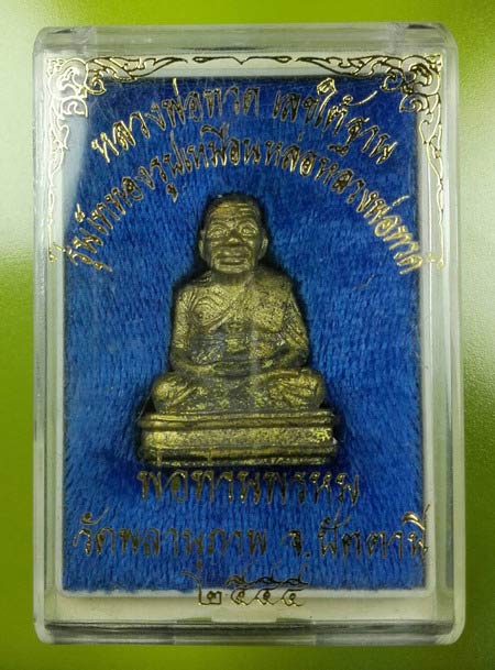 หลวงปู่ทวดเลขใต้ฐาน พ่อท่านพรหม วัดพลานุภาพ ปัตตานี ปี 2555 เลข 2855