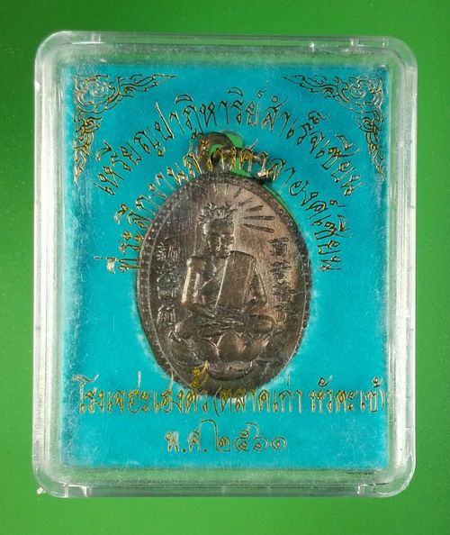 เหรียญปาฏิหาริย์สำเร็จเซียน ที่ระลึกสร้างศาลาองค์เซียน โรงเจฮะเฮงตั้ว ตลาดเก่าหัวตะเข้