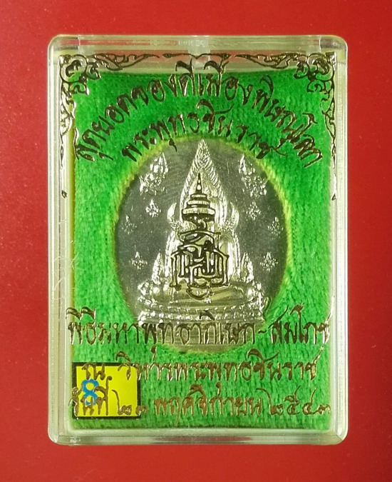 เหรียญพระพุทธชินราช รุ่น ญสส.ปี 2543 สุดยอดของดีเมืองพิษณุโลก หลวงปู่หมุนเเละอีกมากมายร่วมปลุกเสก