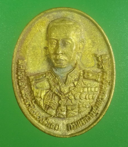 เหรียญหล่อเนื้อทองเหลือง กรมหลวงชุมพรเขตอุดมศักดิ์ ภปร. ปี 2539 สมุทรสาคร