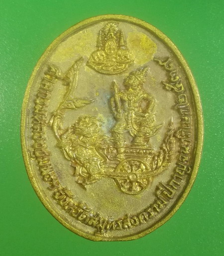 เหรียญหล่อเนื้อทองเหลือง กรมหลวงชุมพรเขตอุดมศักดิ์ ภปร. ปี 2539 สมุทรสาคร