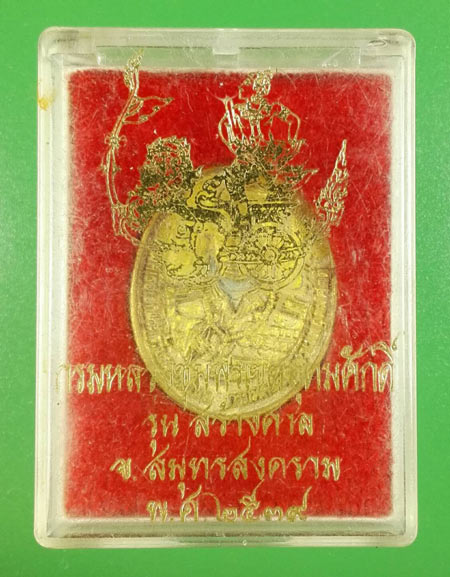 เหรียญหล่อเนื้อทองเหลือง กรมหลวงชุมพรเขตอุดมศักดิ์ ภปร. ปี 2539 สมุทรสาคร