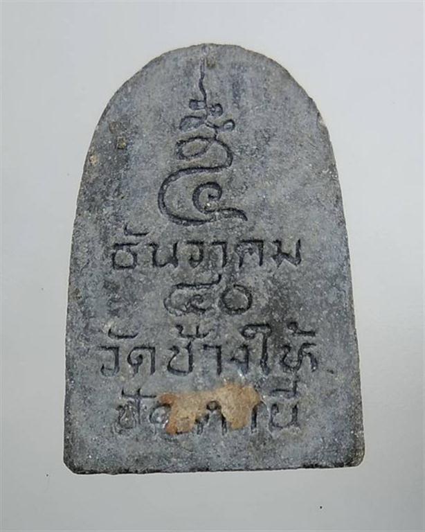 หลวงปู่ทวด วัดช้างให้ 5 ธันวาคม 2540