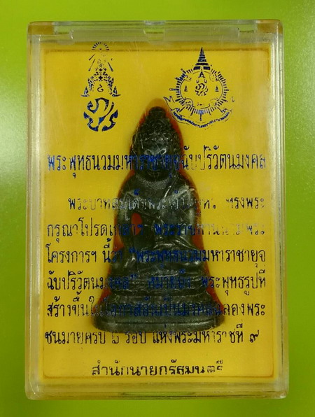 พระกริ่งพระพุทธนวมมหาราชายุจฉัปปริวัตนมงคล (กริ่ง ภปร 72 พรรษา)
