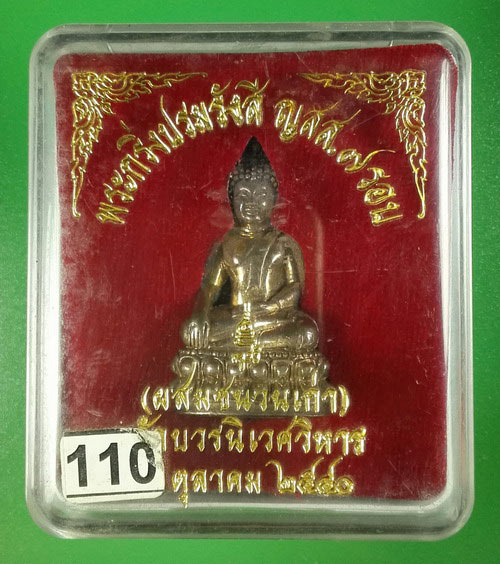 พระกริ่งปรมรังสี วัดบวรนิเวศ ปี 2540 ครบ 7 รอบสมเด็จพระสังฆราชองค์ก่อน