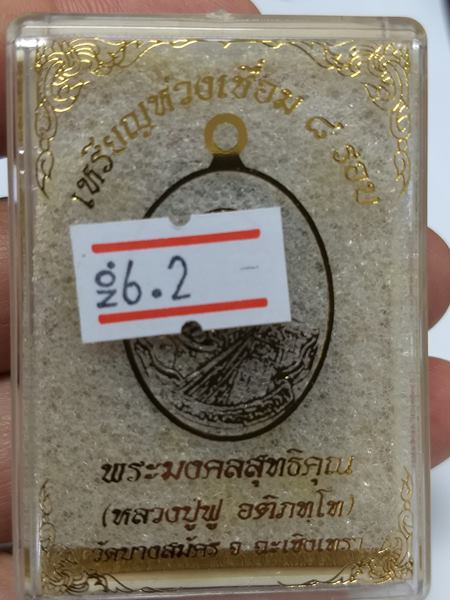 เหรียญห่วงเชื่อม 8 รอบ หลวงปู่ฟู เนื้อชนวนชิบัญชรหลังยันต์